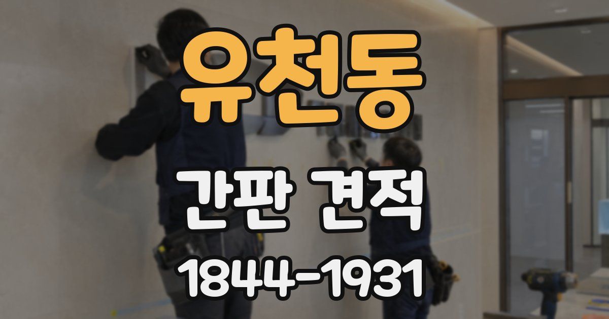 유천동 간판 견적