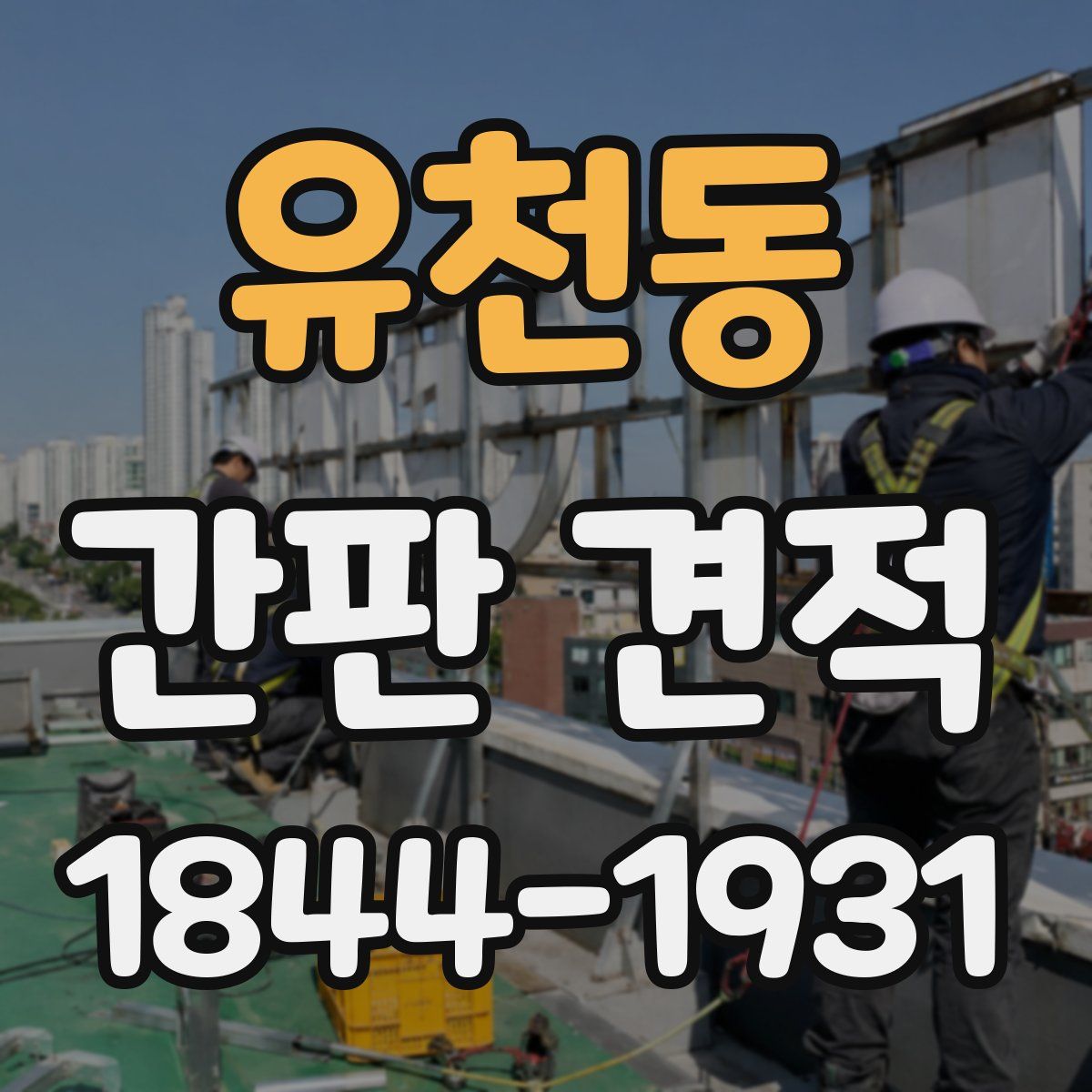 유천동 간판 견적