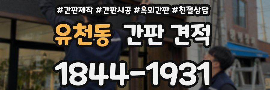 유천동 간판 견적