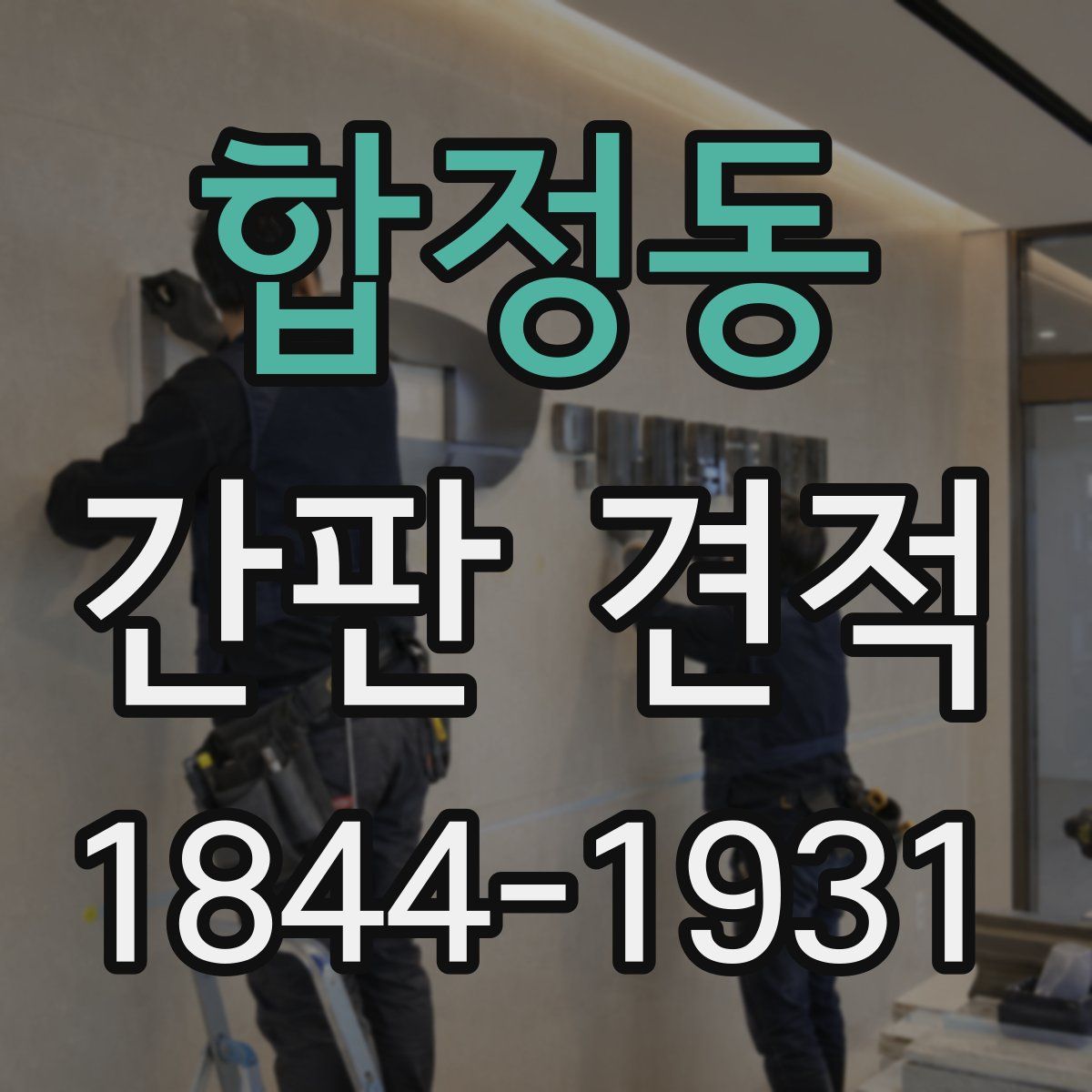 합정동 간판 견적
