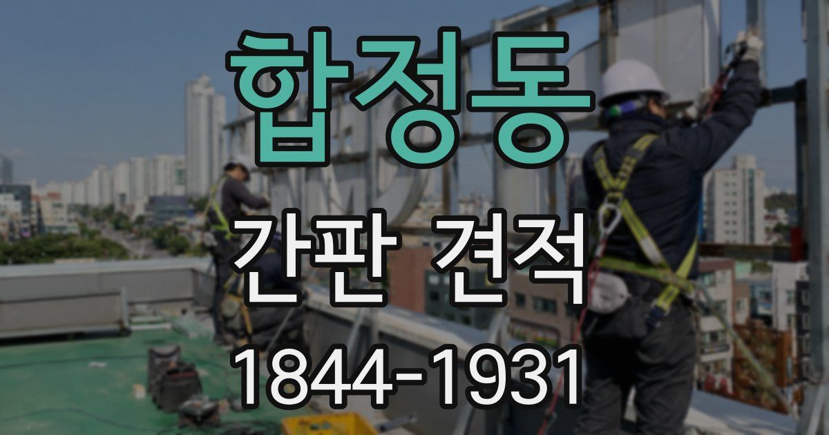 합정동 간판 견적