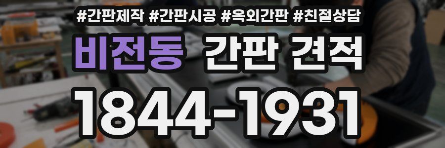 비전동 간판 견적