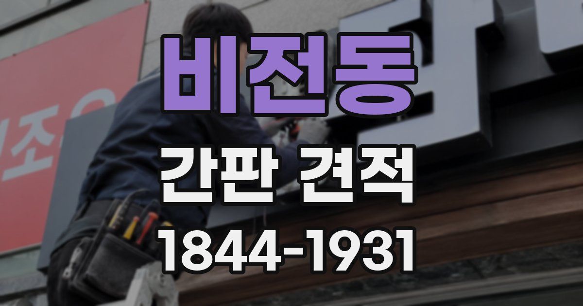 비전동 간판 견적