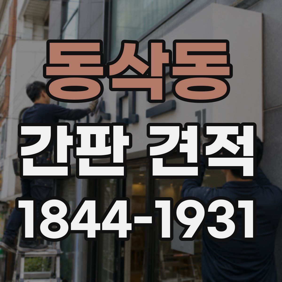 동삭동 간판 견적