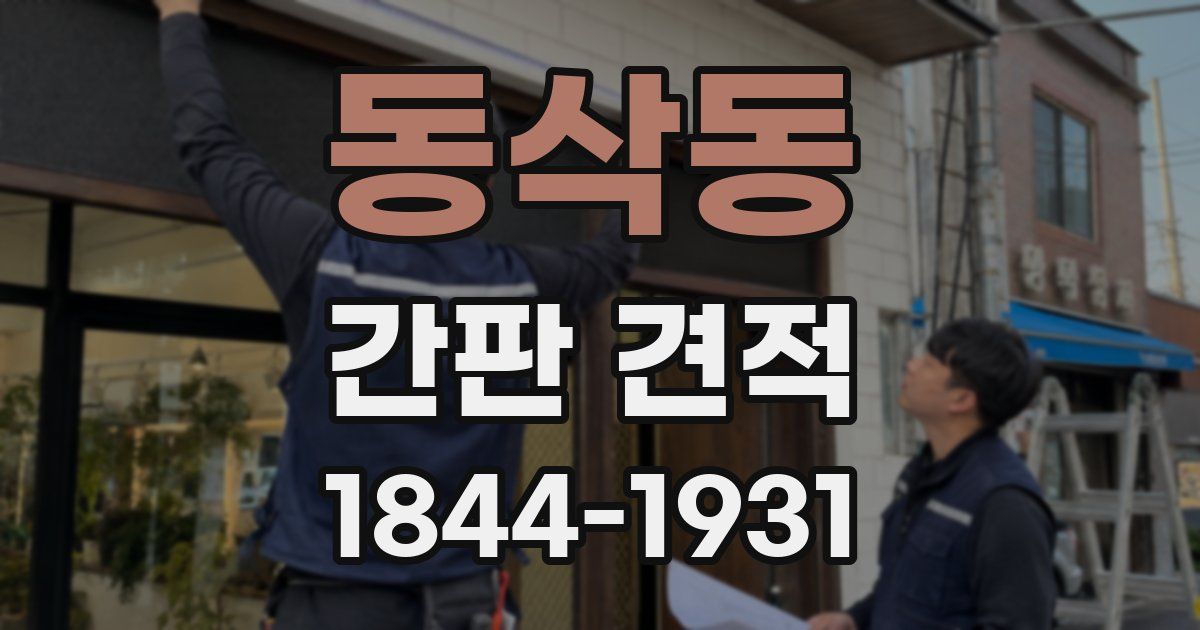 동삭동 간판 견적
