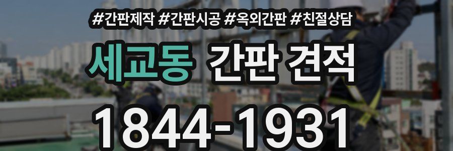 세교동 간판 견적