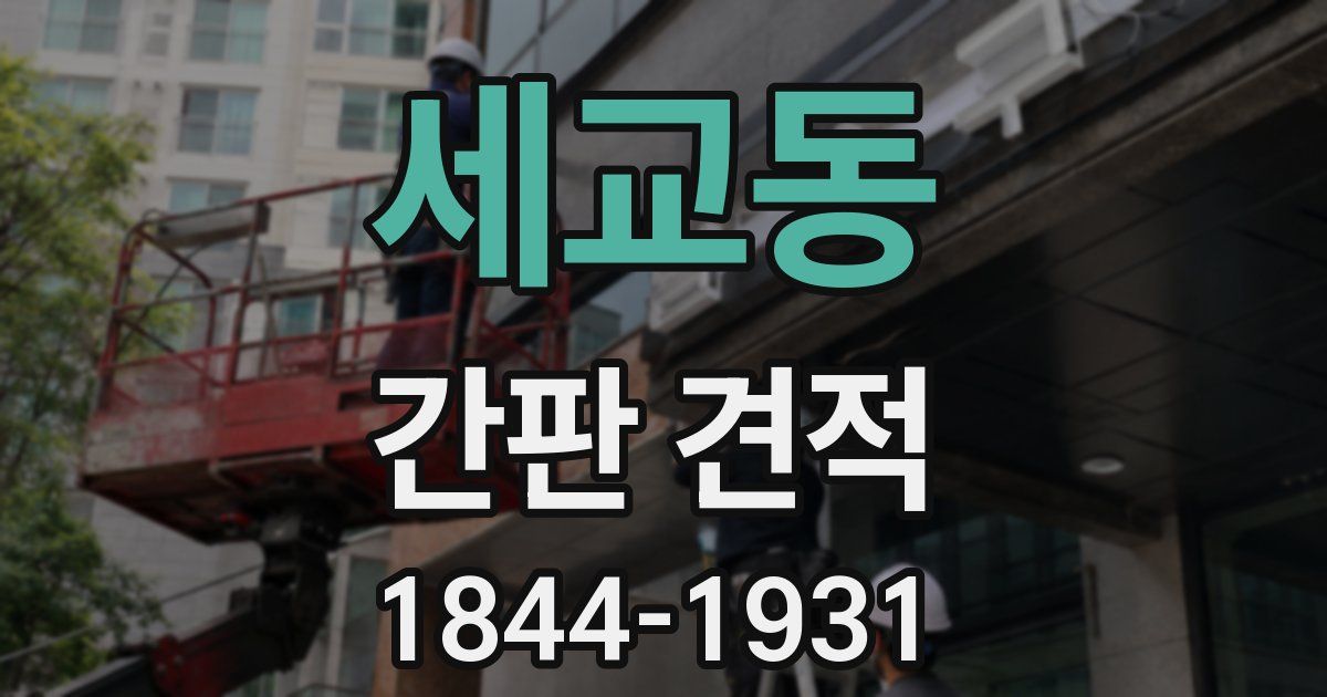 세교동 간판 견적