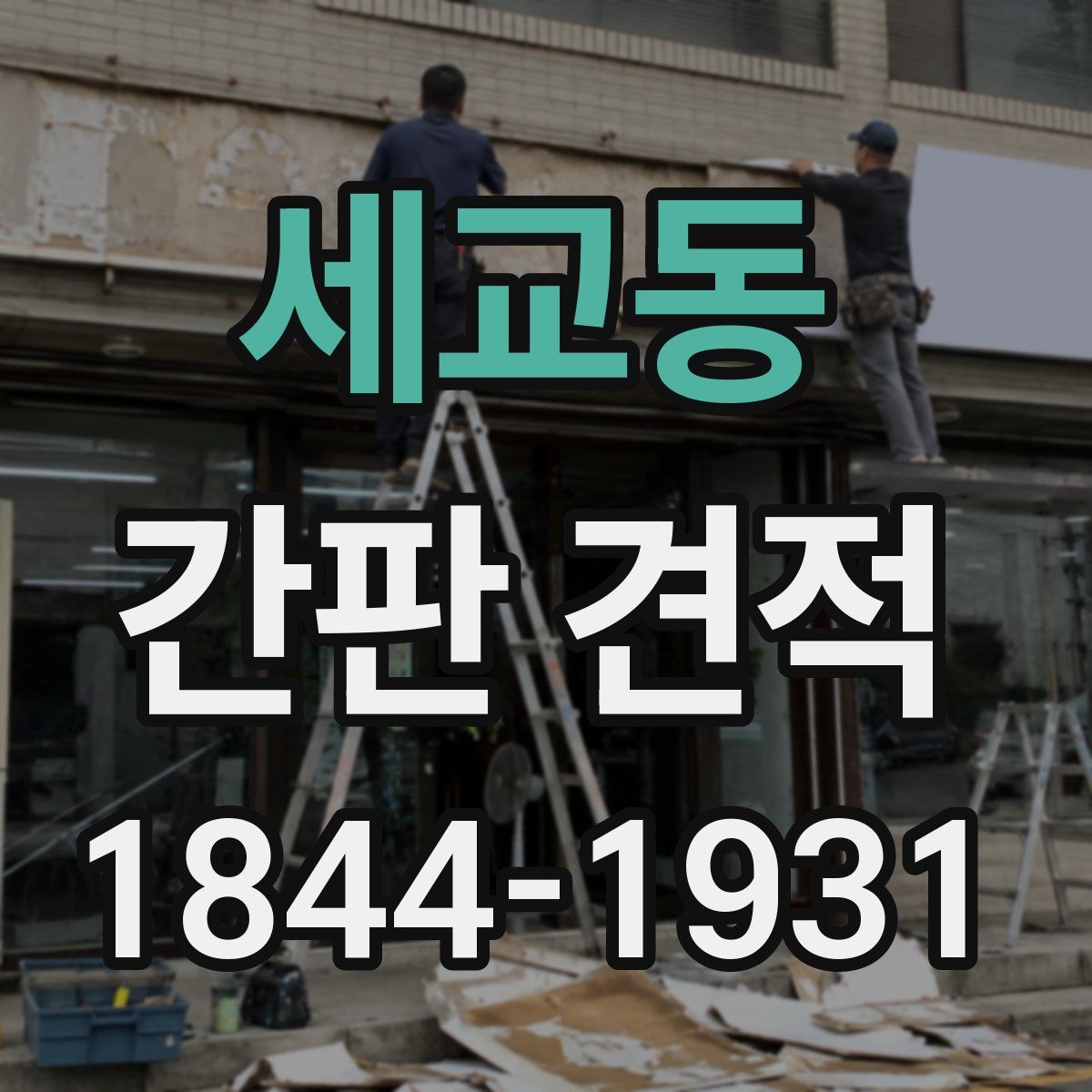 세교동 간판 견적