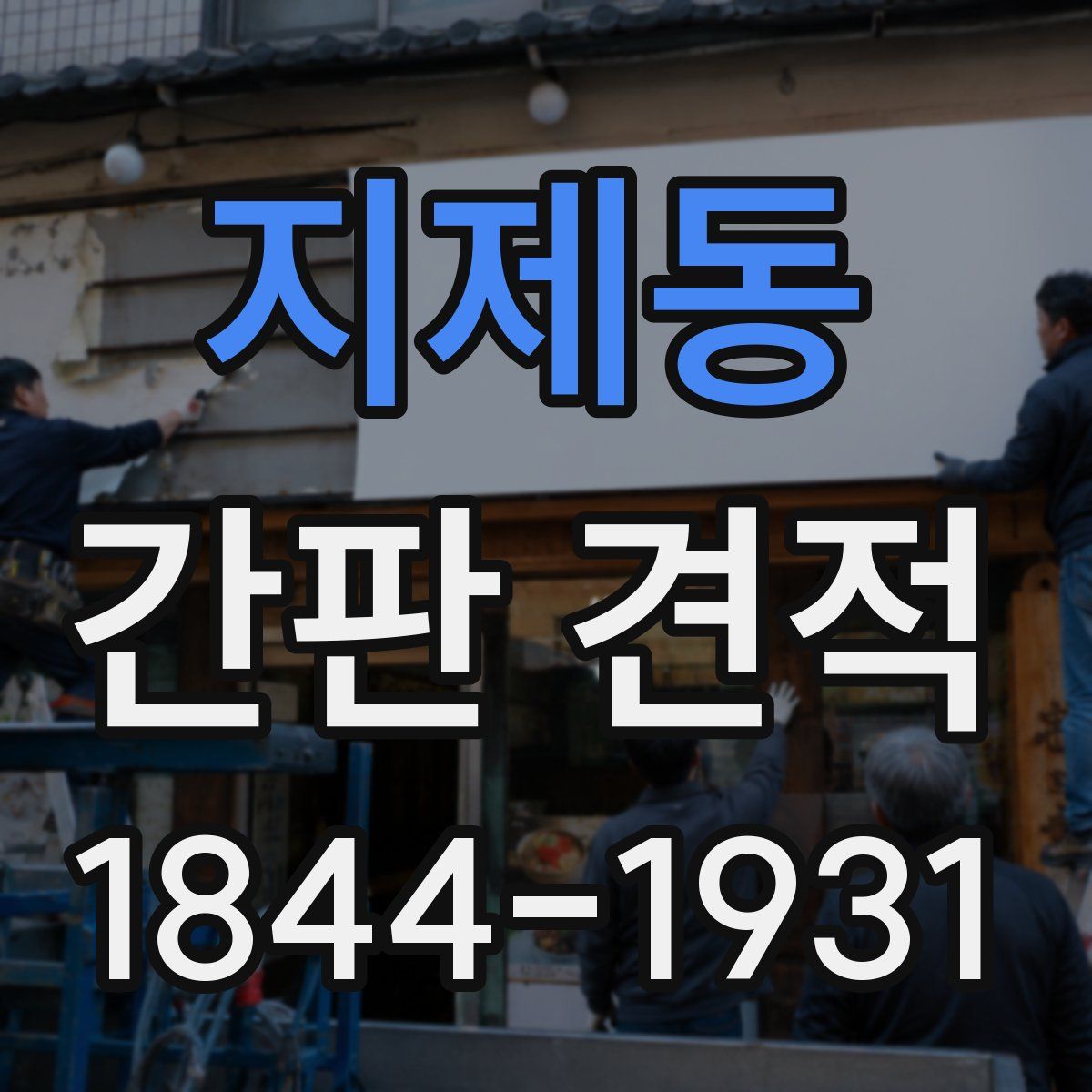 지제동 간판 견적