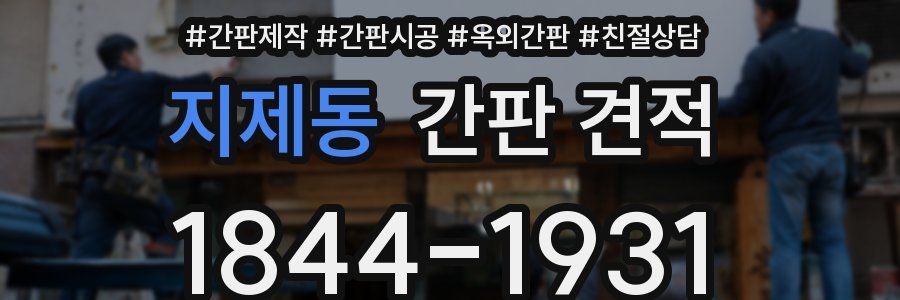 지제동 간판 견적