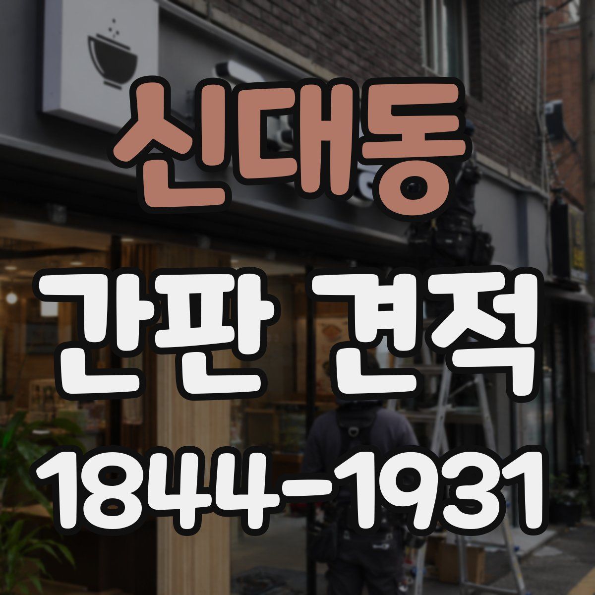 신대동 간판 견적