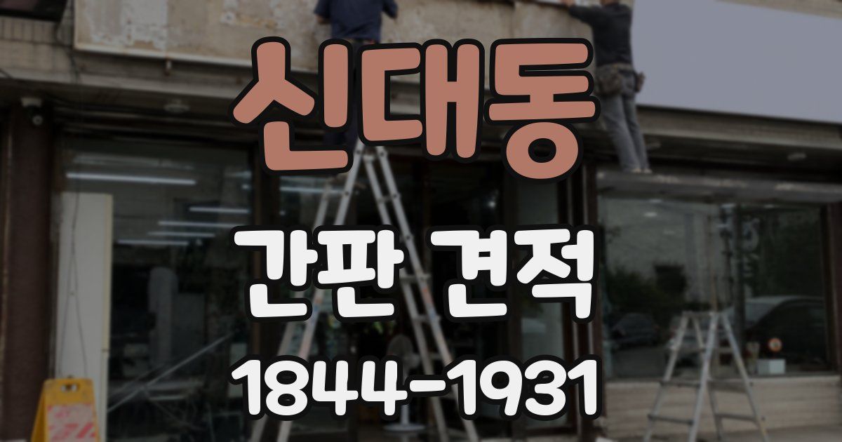 신대동 간판 견적