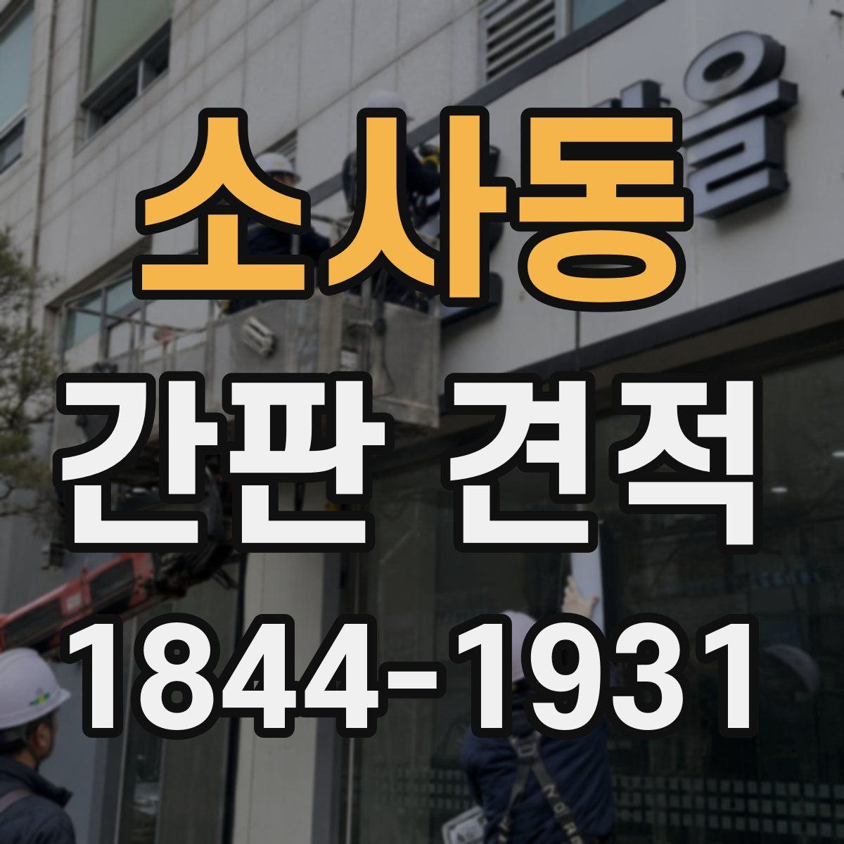 소사동 간판 견적