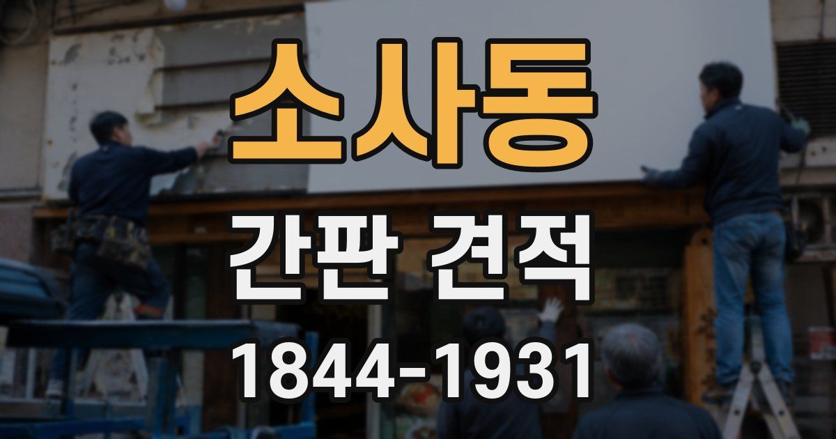 소사동 간판 견적