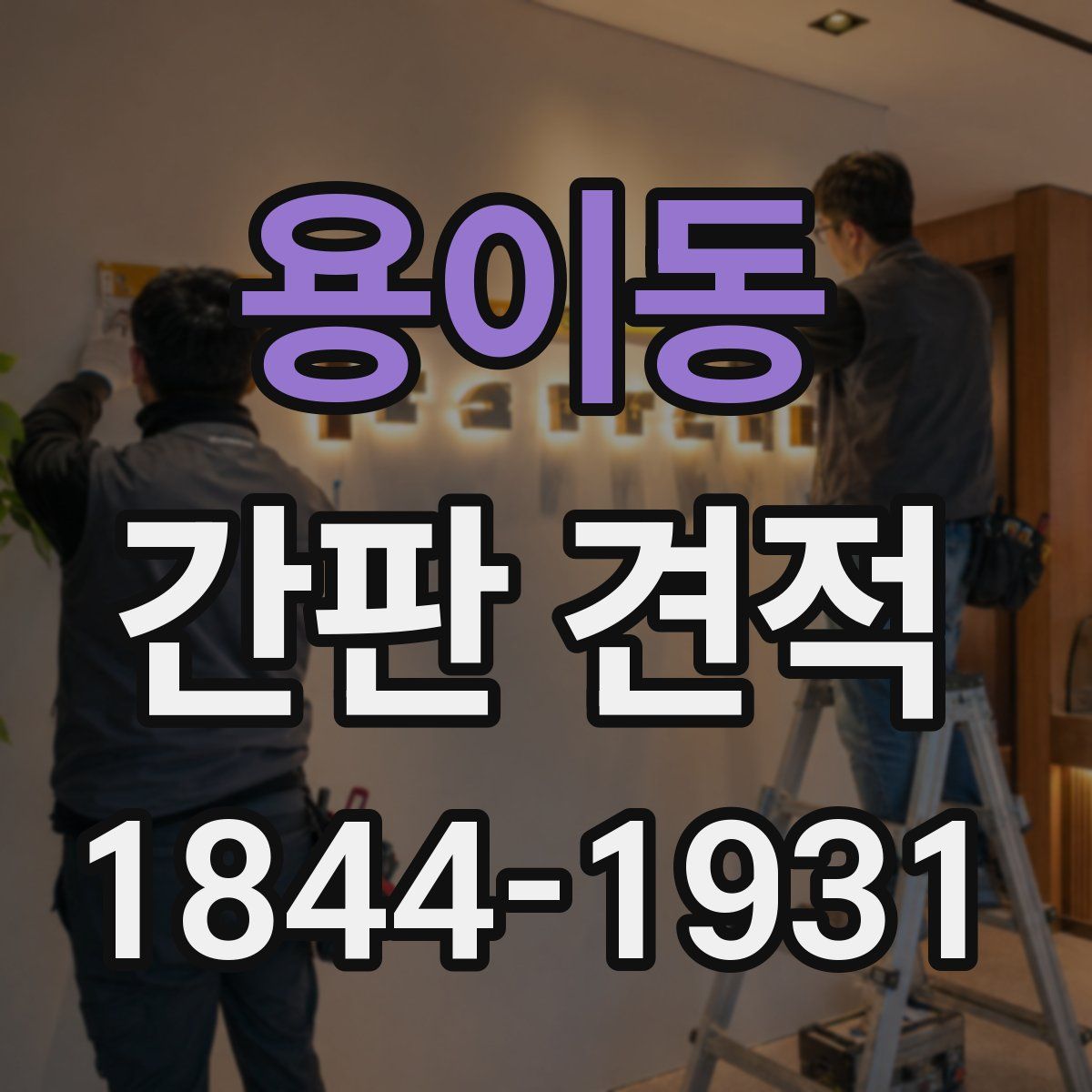 용이동 간판 견적