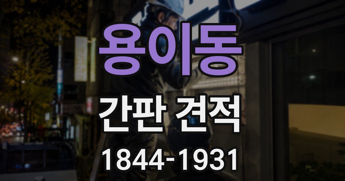 용이동 간판 견적