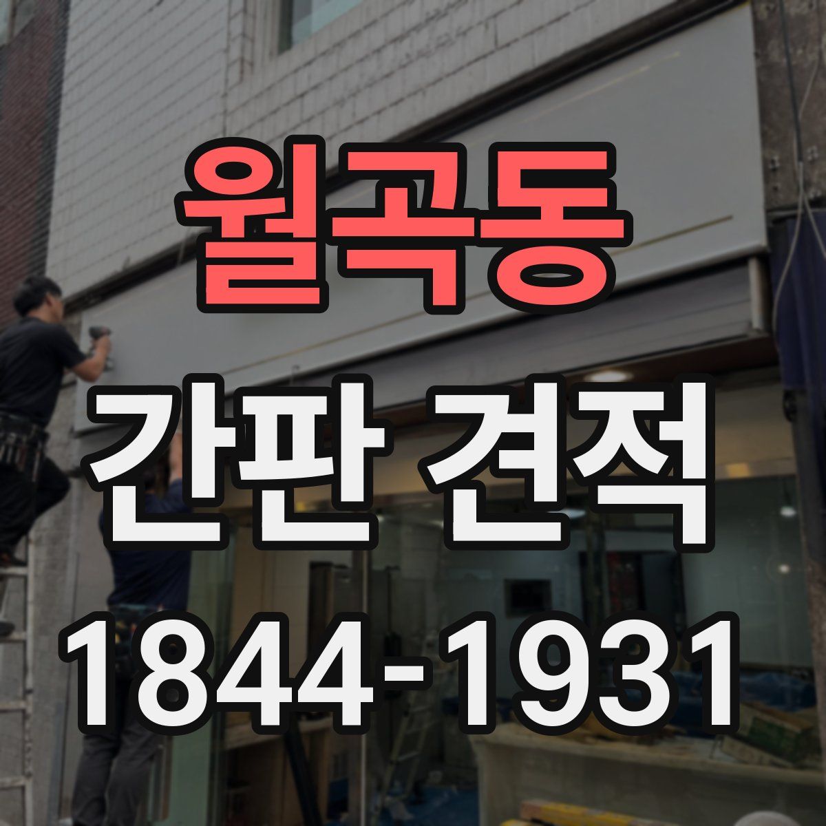월곡동 간판 견적