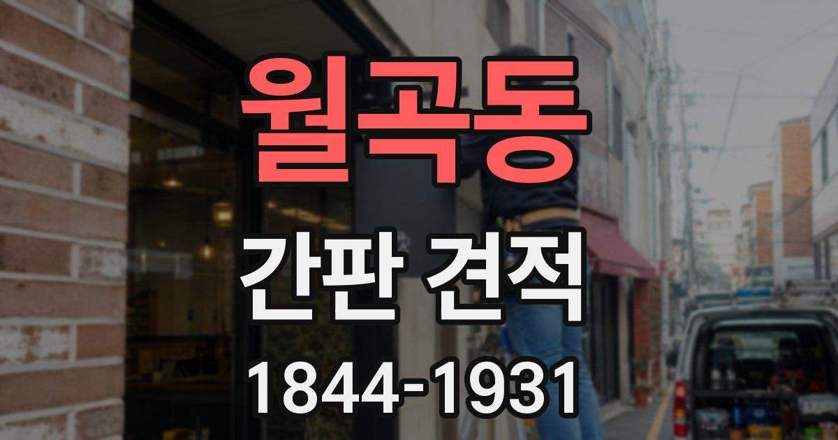 월곡동 간판 견적