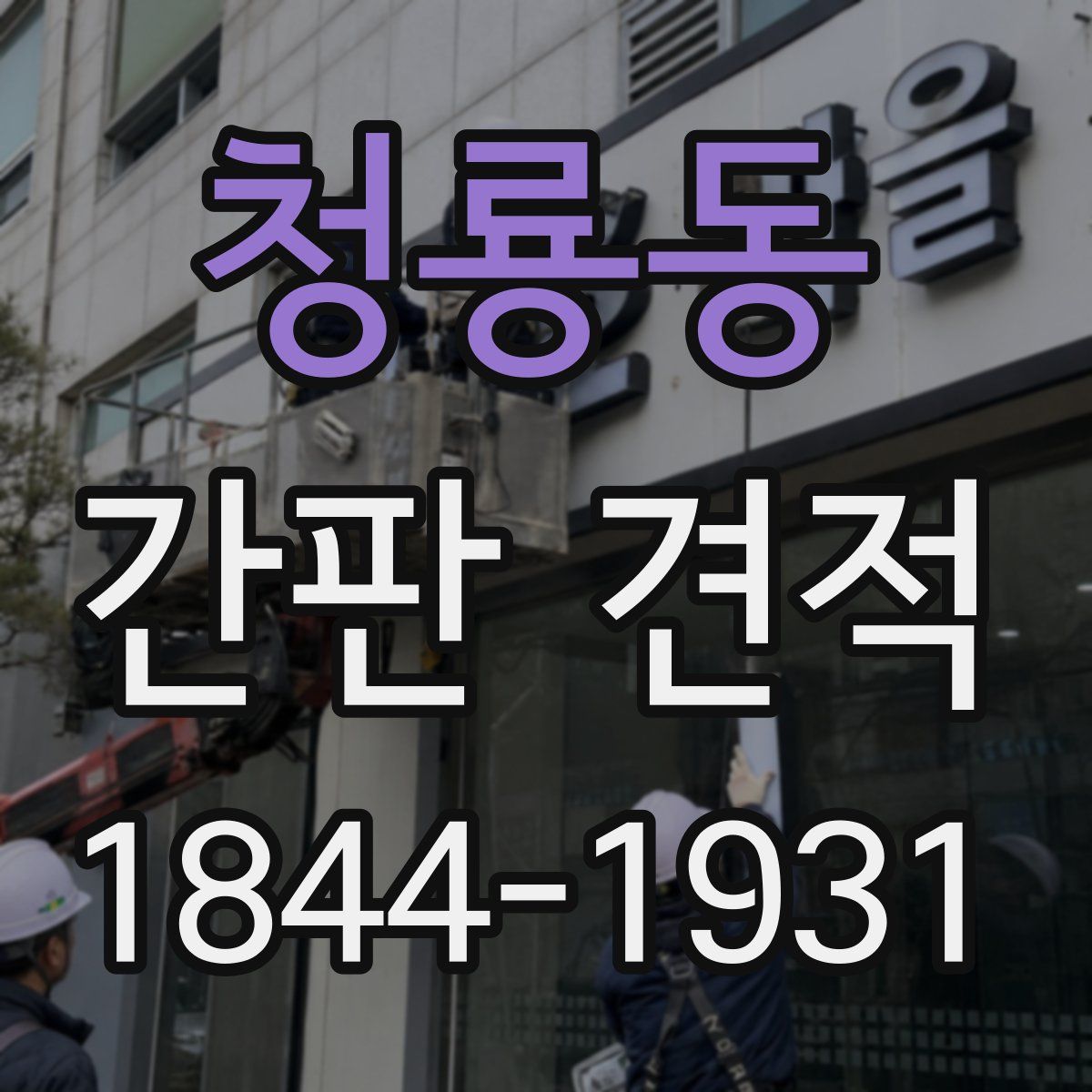청룡동 간판 견적