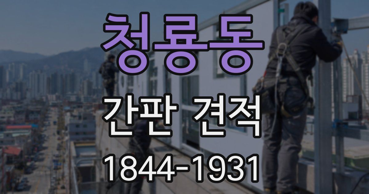 청룡동 간판 견적