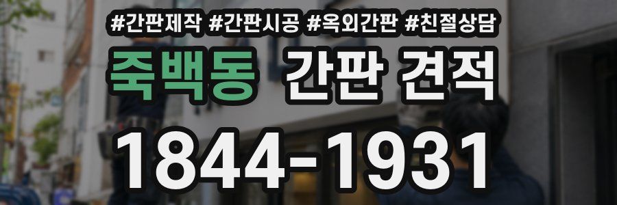 죽백동 간판 견적