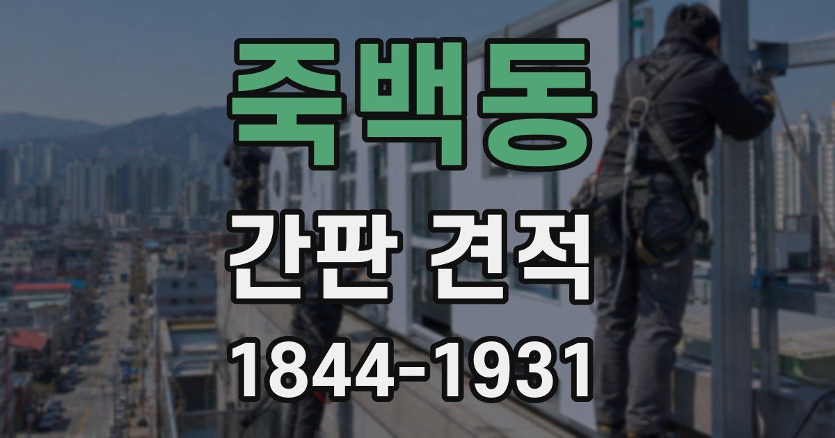 죽백동 간판 견적