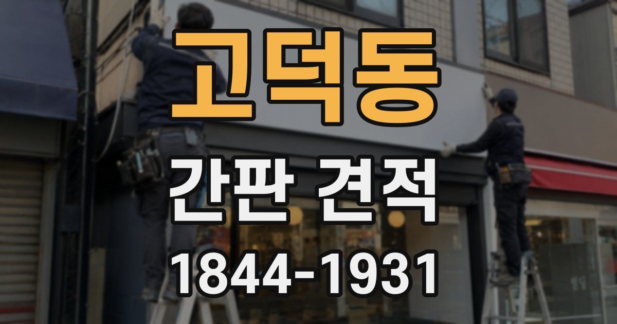 고덕동 간판 견적