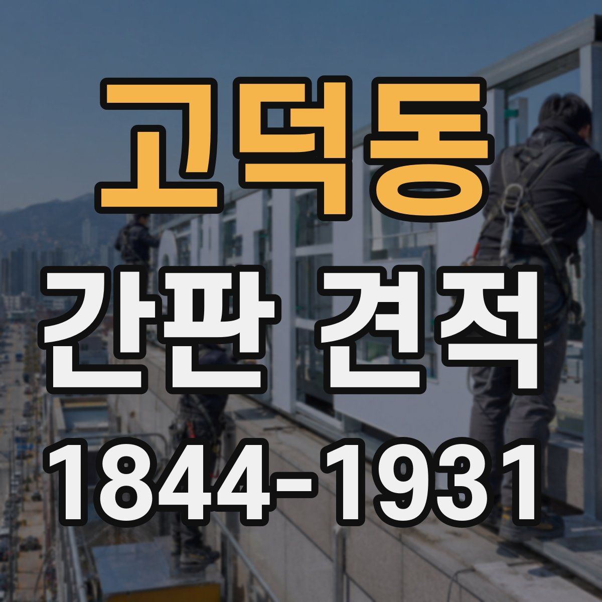 고덕동 간판 견적