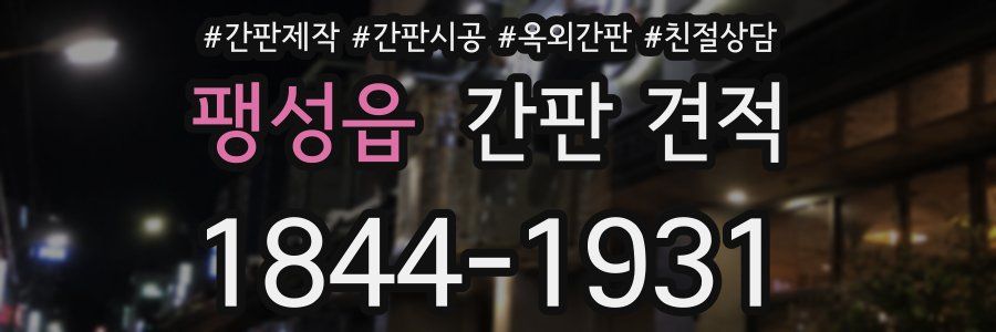 팽성읍 간판 견적