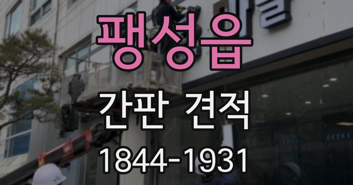 팽성읍 간판 견적