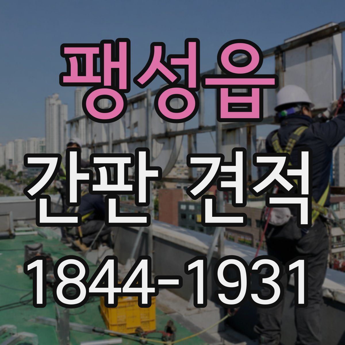 팽성읍 간판 견적