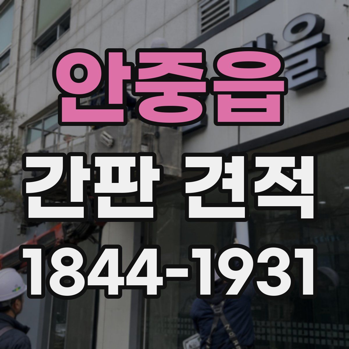 안중읍 간판 견적