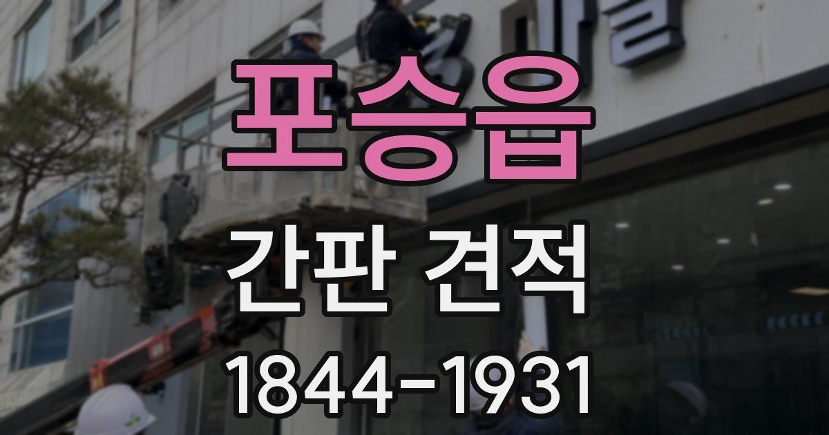 포승읍 간판 견적
