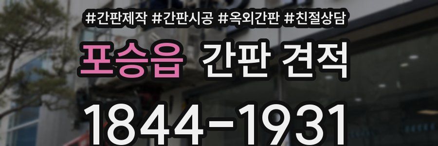 포승읍 간판 견적