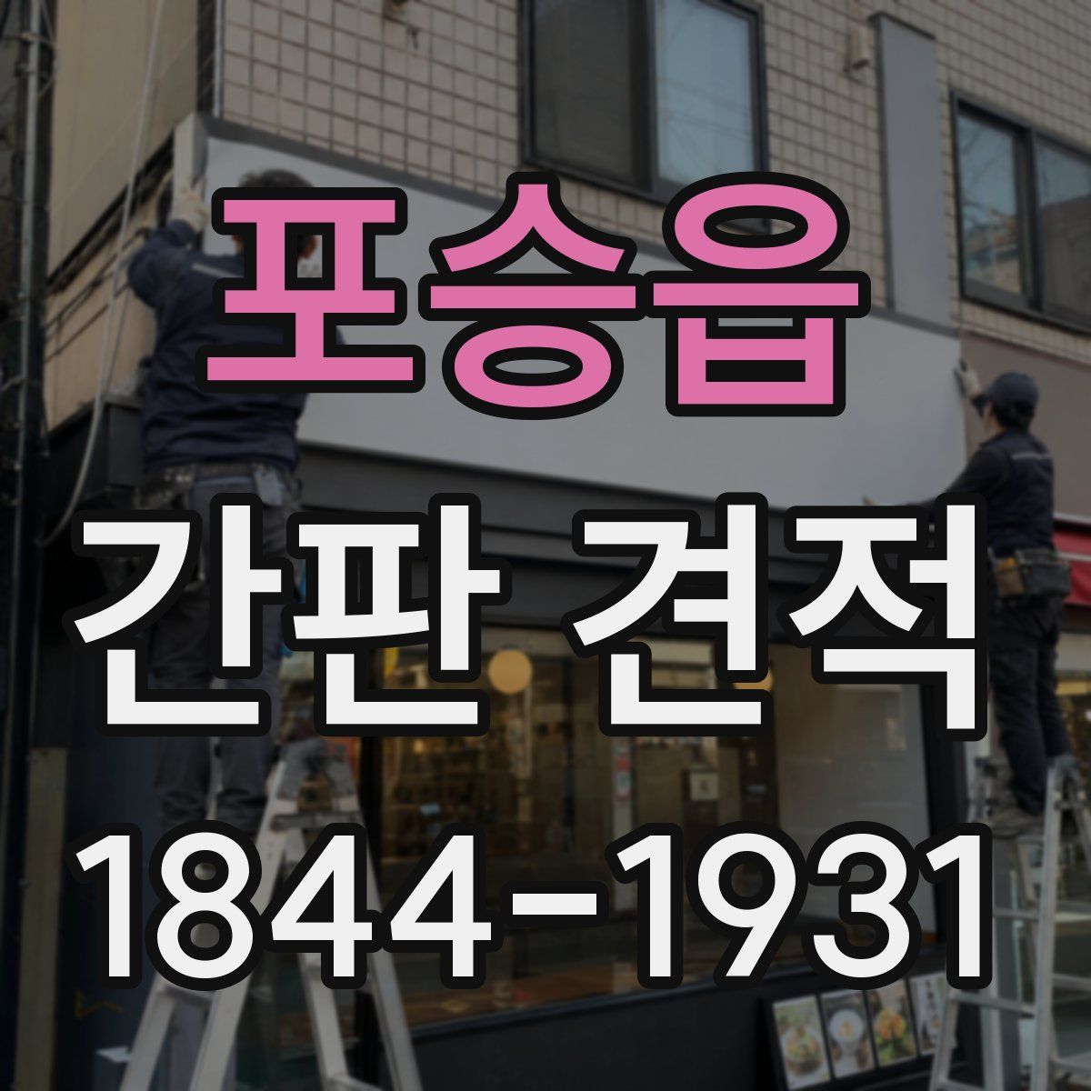 포승읍 간판 견적