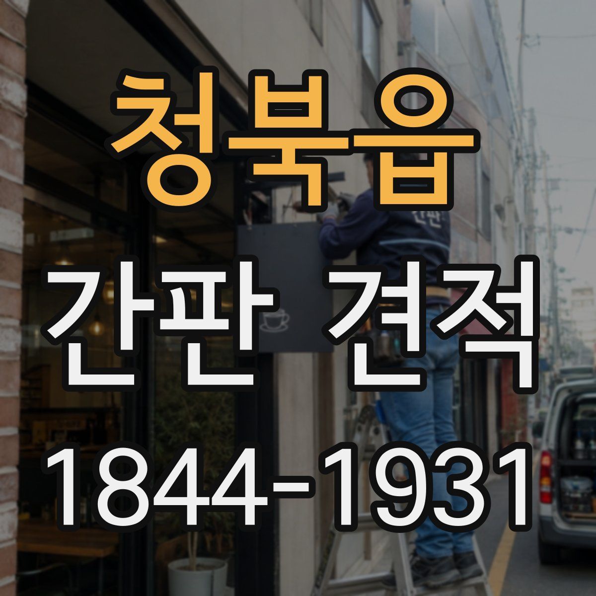 청북읍 간판 견적