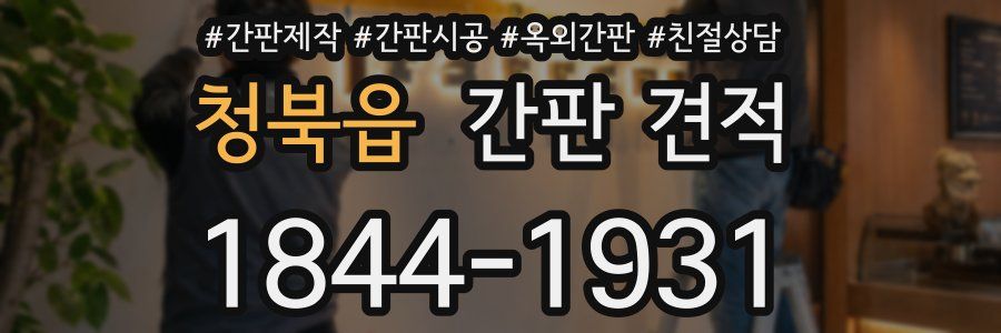 청북읍 간판 견적