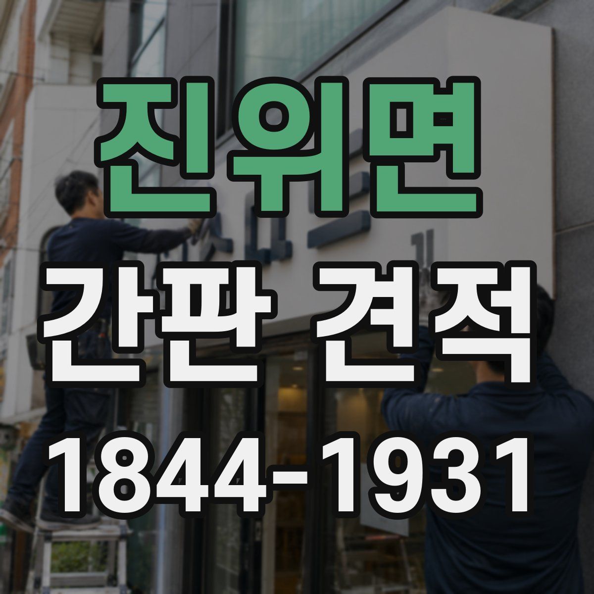 진위면 간판 견적