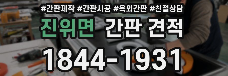 진위면 간판 견적
