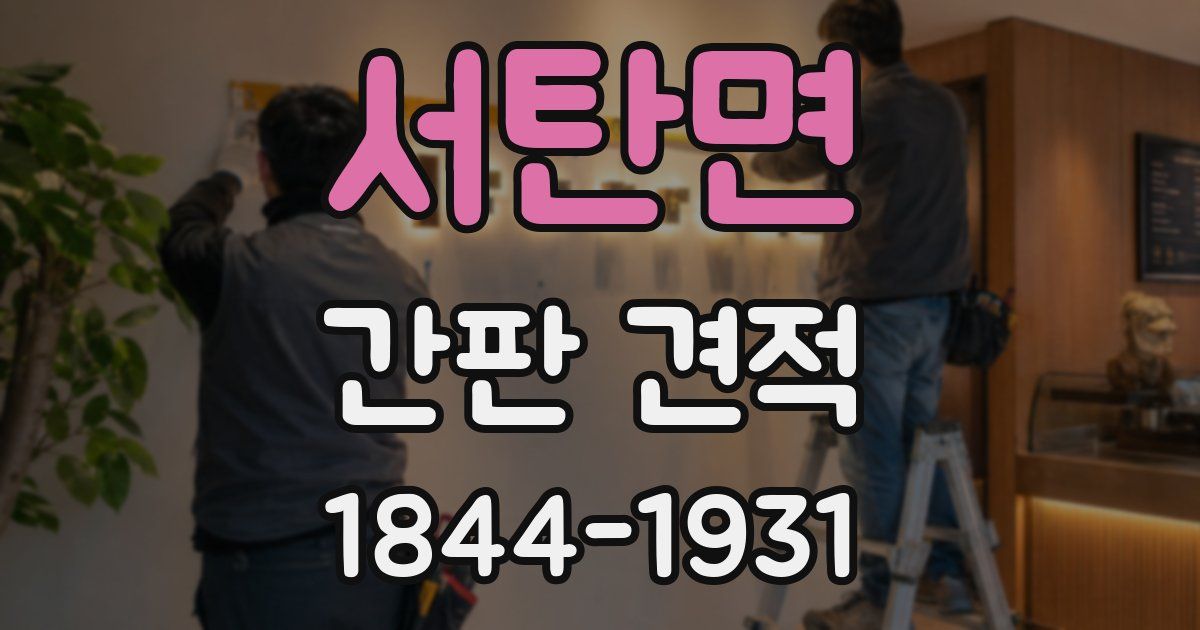 서탄면 간판 견적