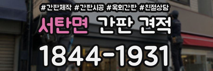 서탄면 간판 견적