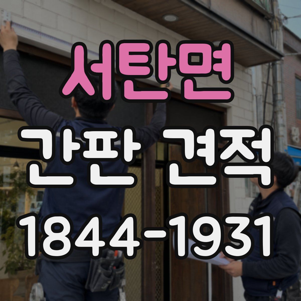 서탄면 간판 견적