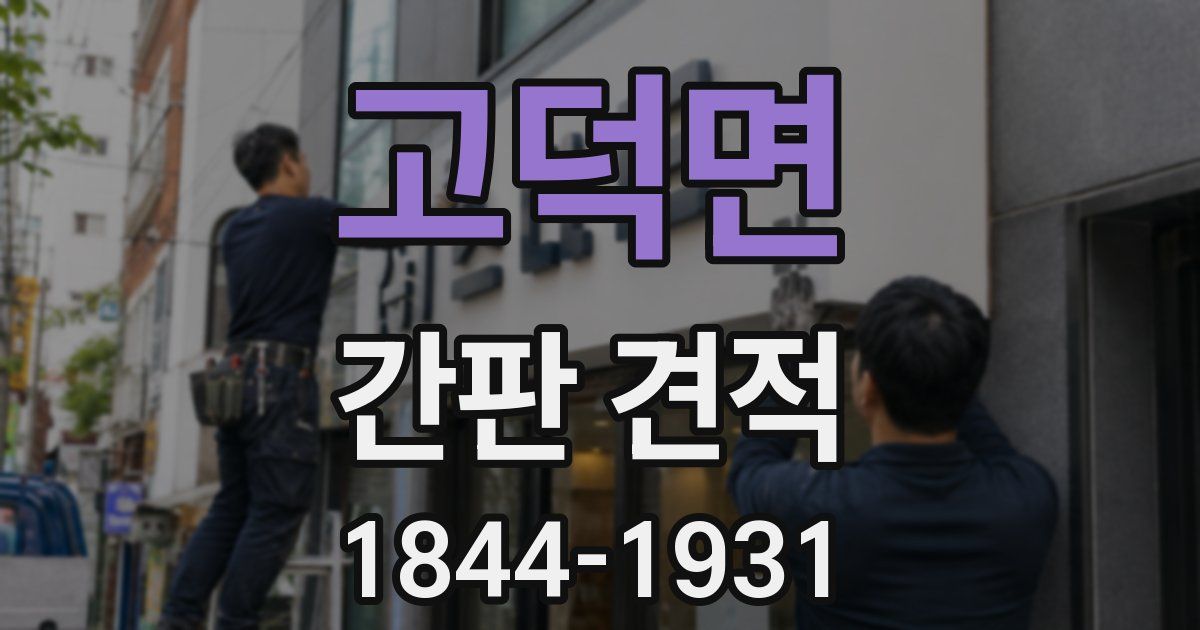고덕면 간판 견적