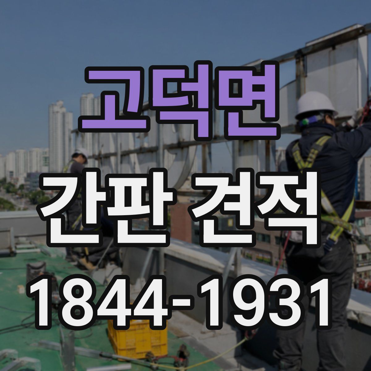 고덕면 간판 견적