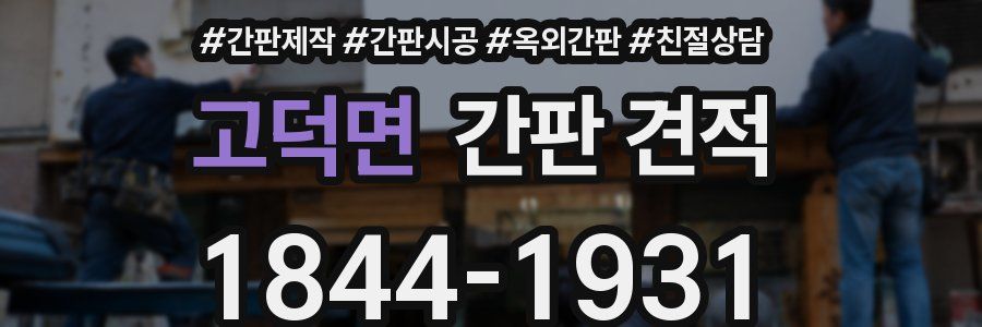 고덕면 간판 견적