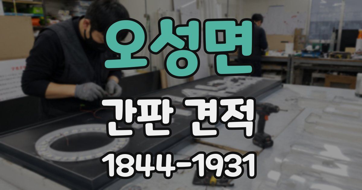 오성면 간판 견적