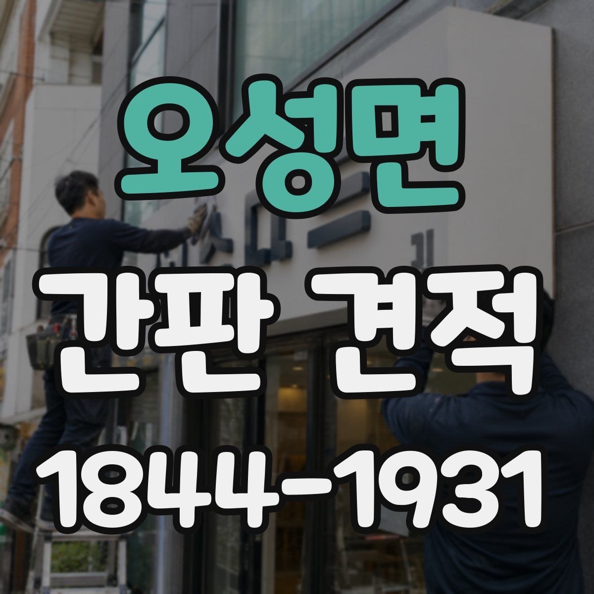 오성면 간판 견적
