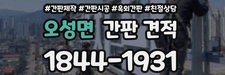오성면 간판 견적