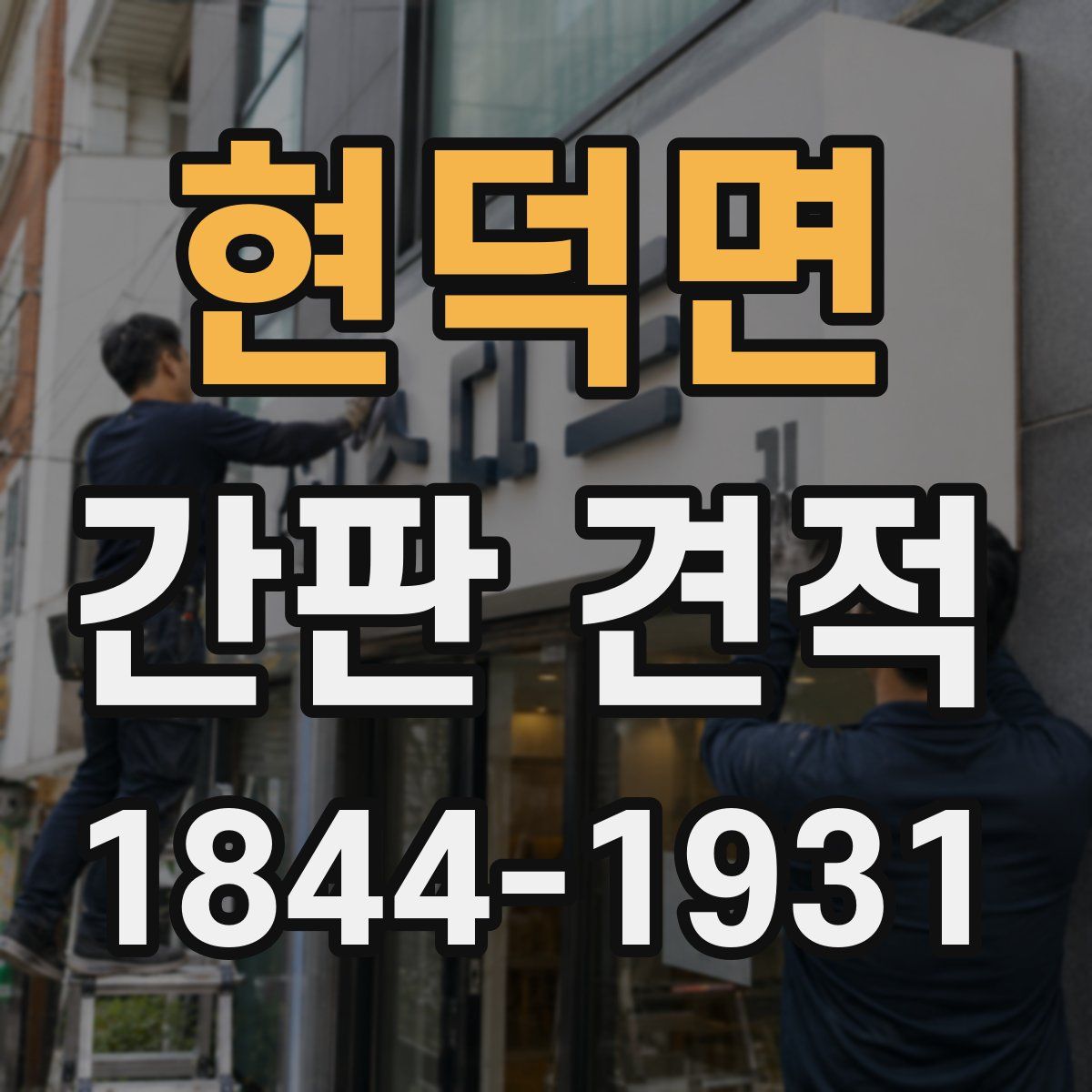 현덕면 간판 견적