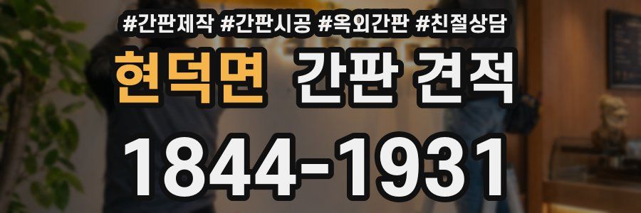 현덕면 간판 견적
